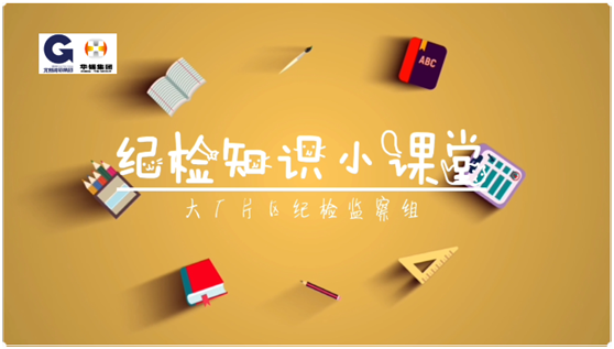 華錫紀(jì)檢知識(shí)小課堂 - 安全生產(chǎn)，執(zhí)紀(jì)有責(zé)
