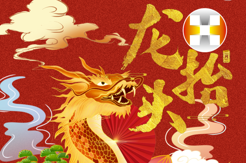 二月二 龍?zhí)ь^ | 華錫人昂首前行好彩頭！