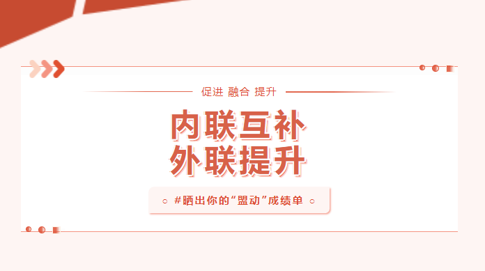 向?qū)嵦幱脛?！曬一曬基層黨建“盟動(dòng)計(jì)劃”成績(jī)單