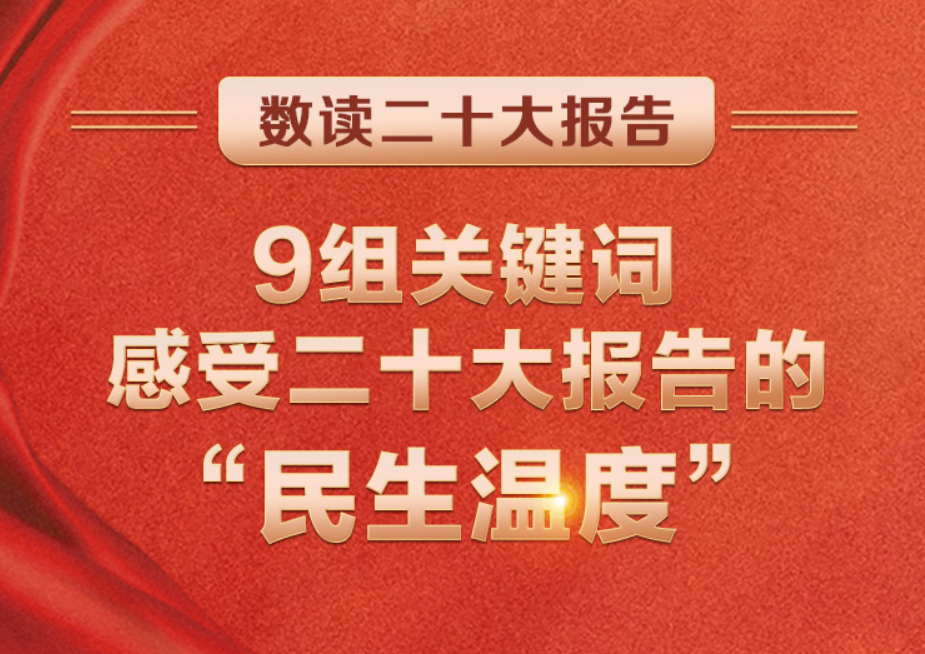 數(shù)讀二十大報(bào)告 | 9組關(guān)鍵詞，感受二十大報(bào)告的“民生溫度”