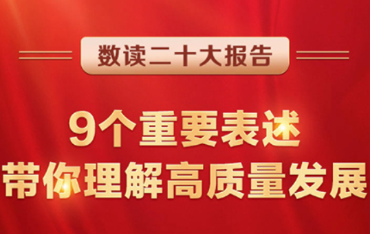 數(shù)讀二十大報(bào)告 | 9個(gè)重要表述，帶你理解高質(zhì)量發(fā)展