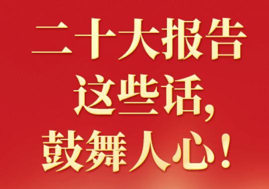 二十大報(bào)告這些話，鼓舞人心?。ㄒ唬? class=