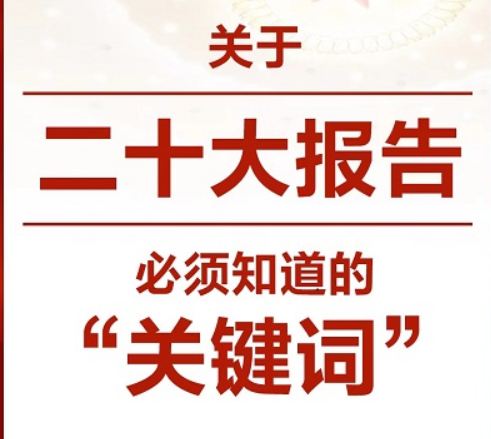 關(guān)于二十大報(bào)告，必須知道的“關(guān)鍵詞”