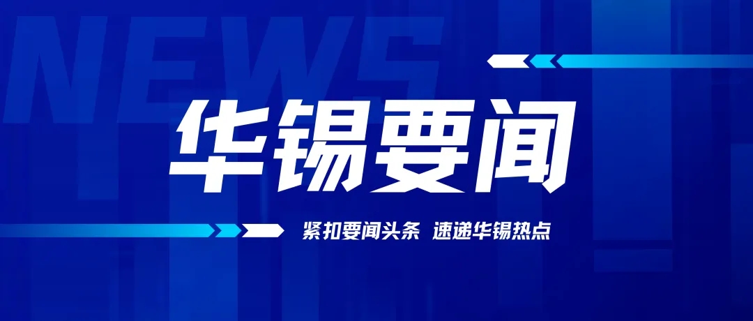 述職亮答卷 實(shí)干當(dāng)先鋒 | 華錫有色召開鄉(xiāng)村振興駐村第一書記、工作隊員2023年工作述職會