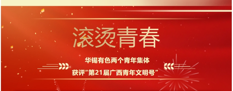 滾燙青春！華錫有色這兩個(gè)青年集體獲評(píng)“第21屆廣西青年文明號(hào)”