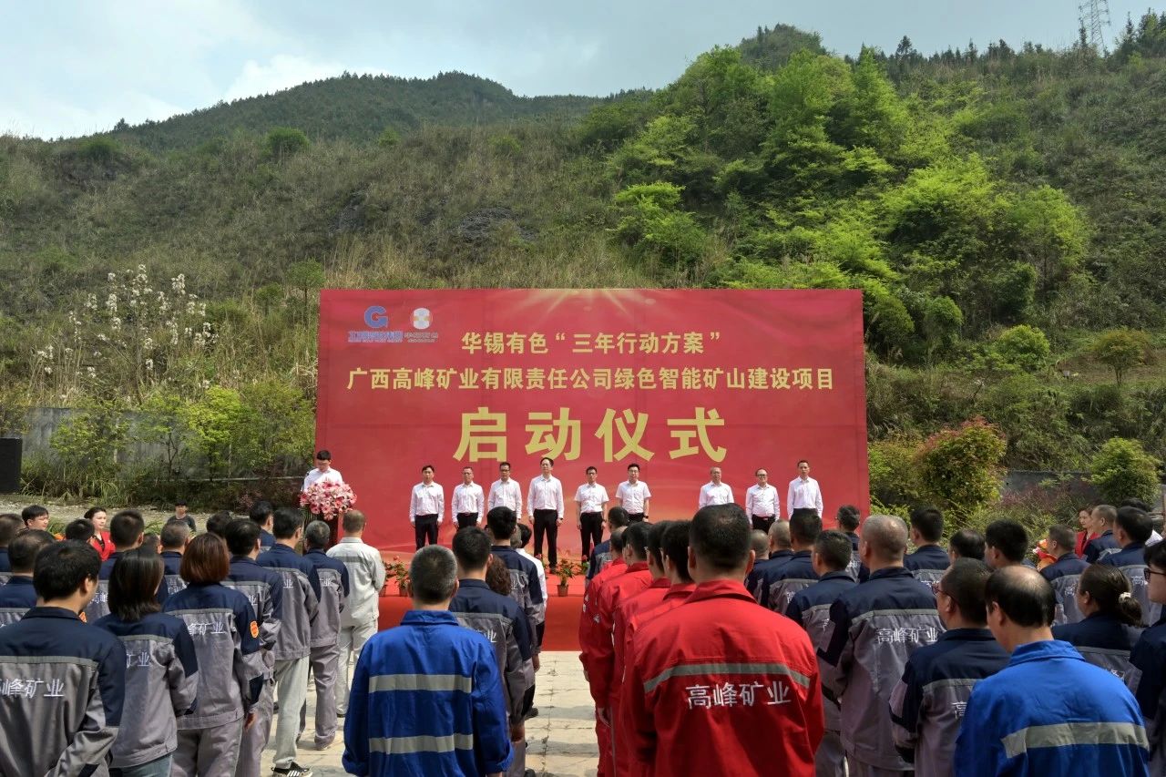 重大項(xiàng)目啟動(dòng)叕+1！華錫有色高峰公司綠色智能礦山建設(shè)項(xiàng)目啟動(dòng)