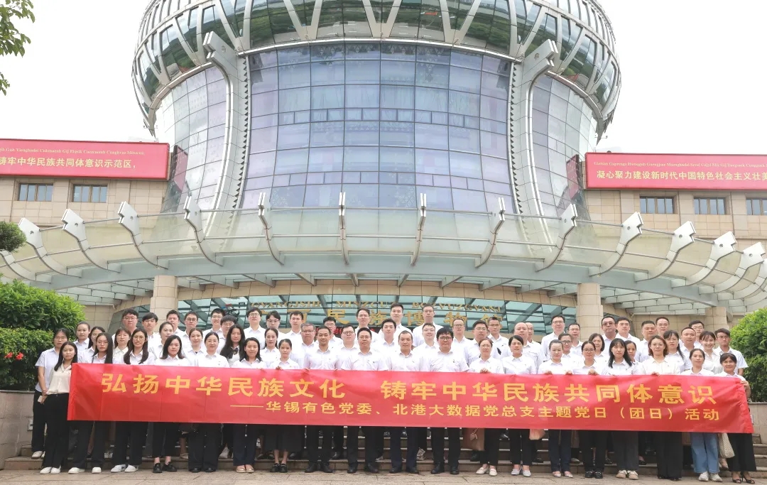 鑄牢中華民族共同體意識(shí)丨華錫有色、北港大數(shù)據(jù)組織開(kāi)展聯(lián)學(xué)聯(lián)建主題黨（團(tuán)）日活動(dòng)
