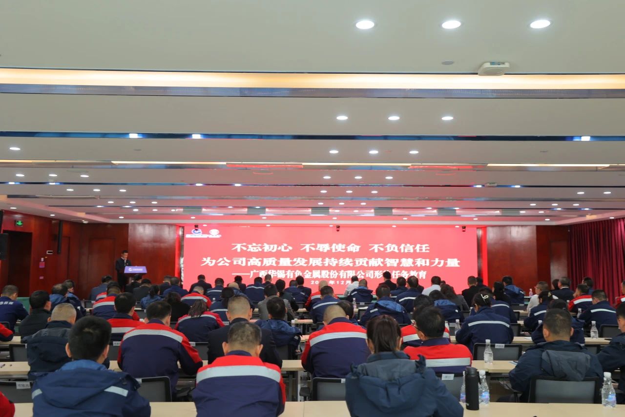 不忘初心 不辱使命 不負(fù)信任丨華錫有色開展形勢(shì)任務(wù)教育，決勝收官戰(zhàn)！
