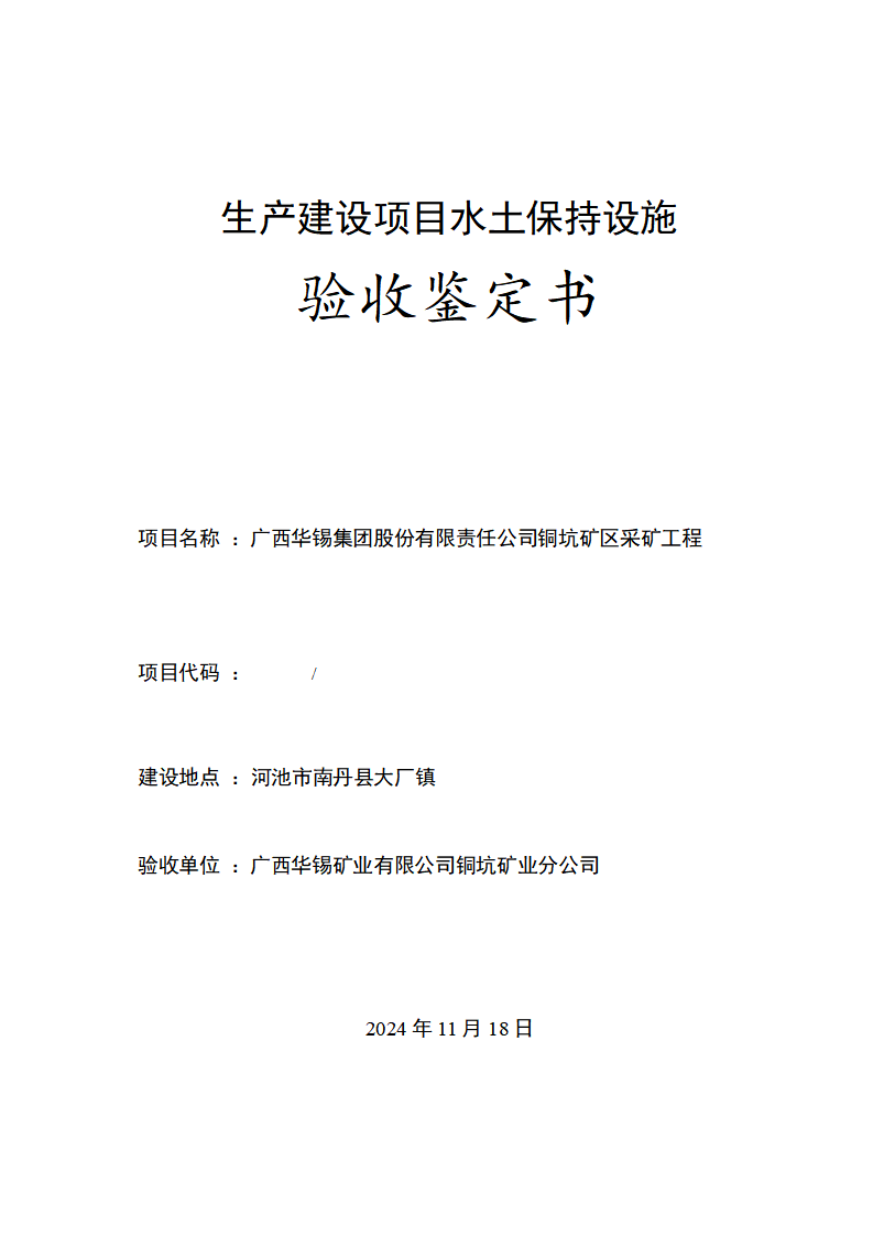 廣西華錫集團股份有限責任公司銅坑礦區(qū)采礦工程水土保持設施驗收鑒定書_01(1).png