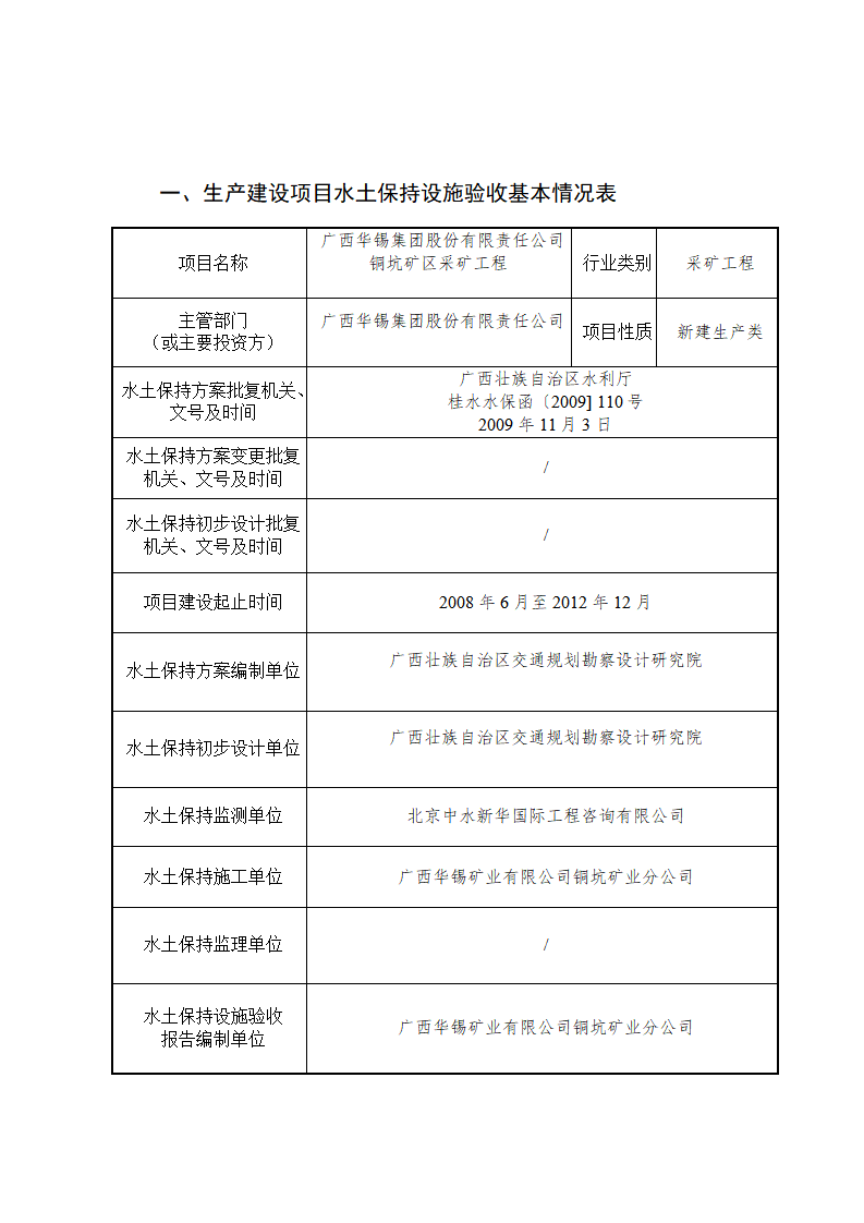 廣西華錫集團股份有限責任公司銅坑礦區(qū)采礦工程水土保持設施驗收鑒定書_02(1).png