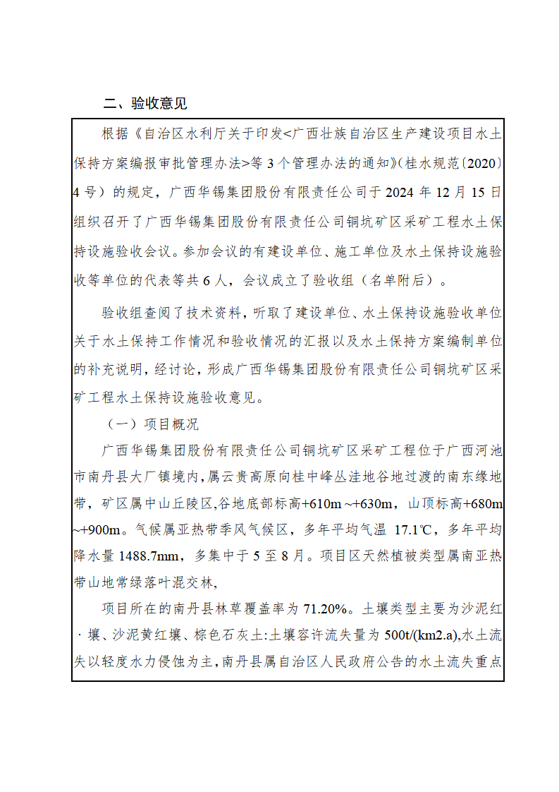 廣西華錫集團股份有限責任公司銅坑礦區(qū)采礦工程水土保持設施驗收鑒定書_03(1).png