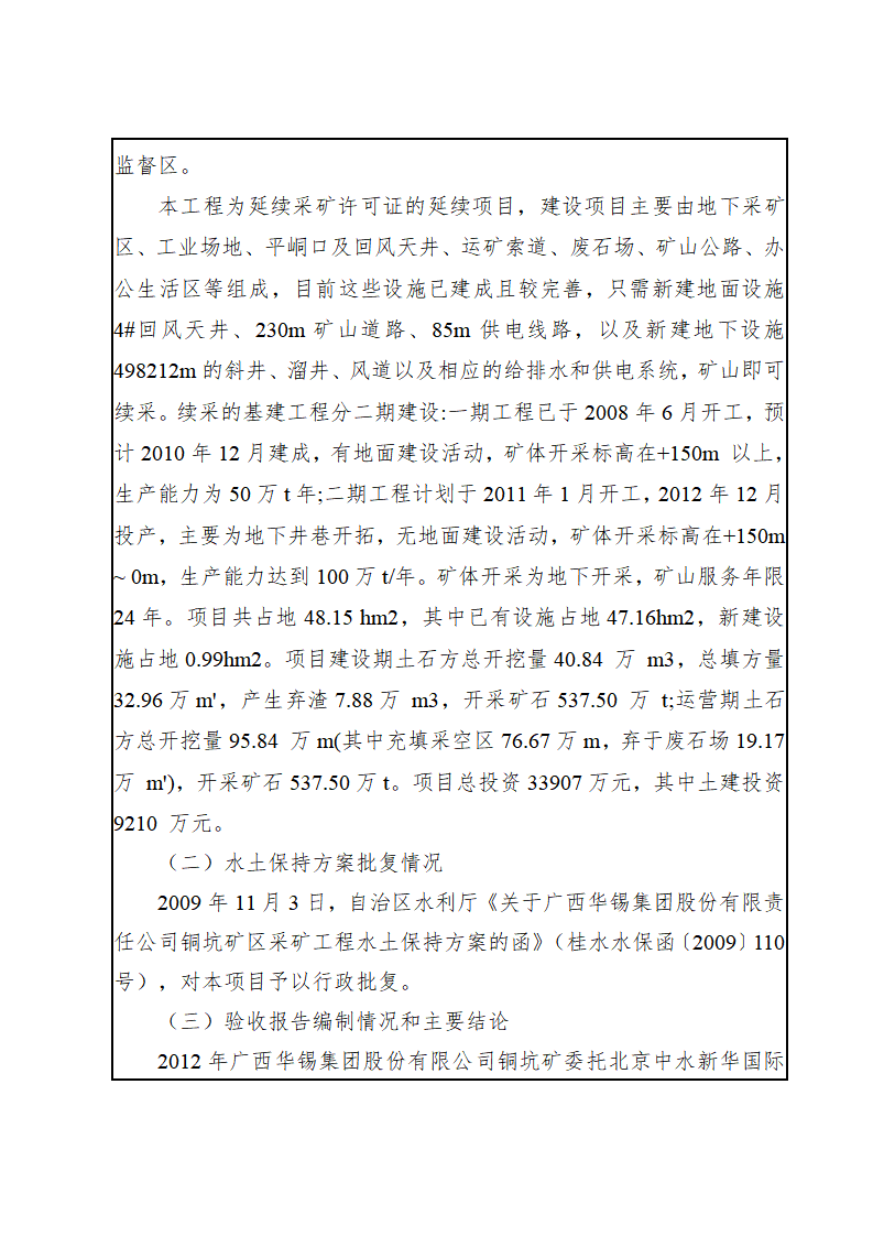 廣西華錫集團股份有限責任公司銅坑礦區(qū)采礦工程水土保持設施驗收鑒定書_04(1).png
