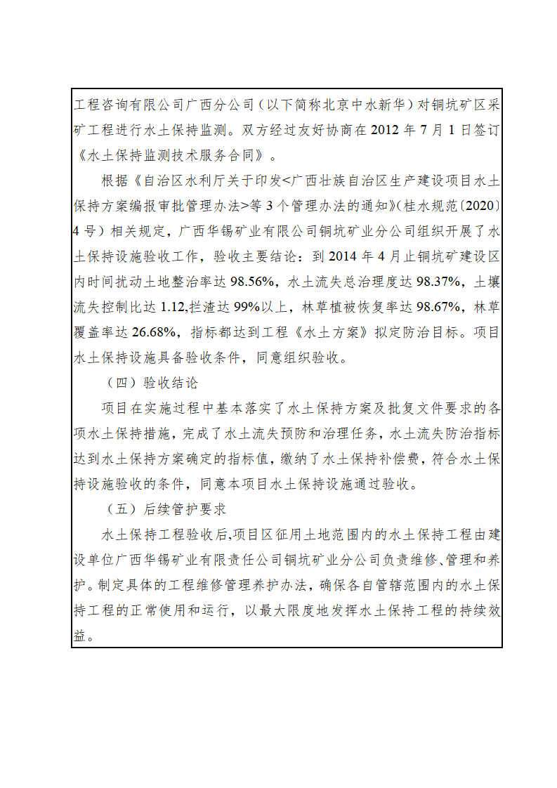 廣西華錫集團股份有限責任公司銅坑礦區(qū)采礦工程水土保持設施驗收鑒定書_05(1).png